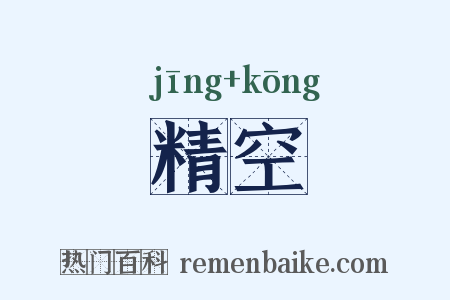 精空是什么意思的图片